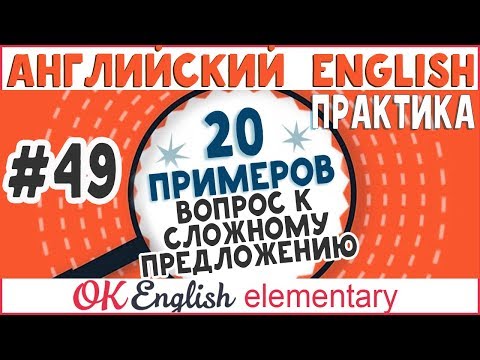 Видео: 20 примеров #49 Вопрос к сложному предложению в английском | Вся английская грамматика с нуля