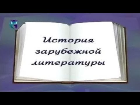 Видео: История зарубежной литературы