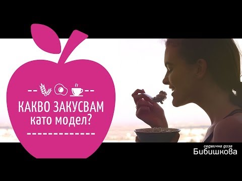 Видео: Какво закусвам като модел?