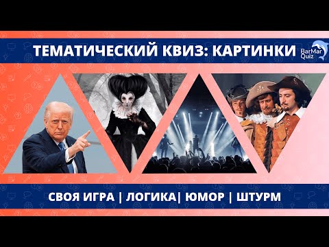 Видео: ТЕМАТИЧЕСКИЙ КВИЗ: КАРТИНКИ