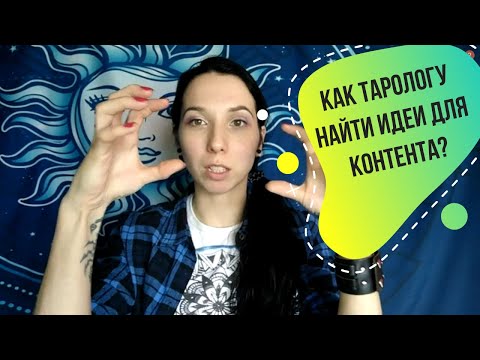 Видео: Как тарологу найти идеи для контента?