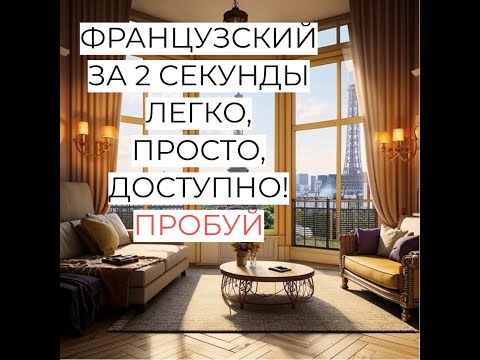 Видео: Французский язык для начинающих, очень легко!