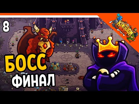 Видео: 🔥 ФИНАЛЬНЫЙ БОСС! 🏰 Kingdom Rush Прохождение на русском