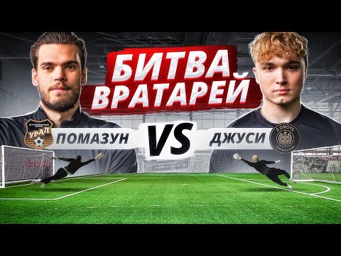 Видео: ВРАТАРЬ 2DROTS ПРОТИВ ВРАТАРЯ РПЛ || ДЖУСИ vs ПОМАЗУН || БИТВА ВРАТАРЕЙ