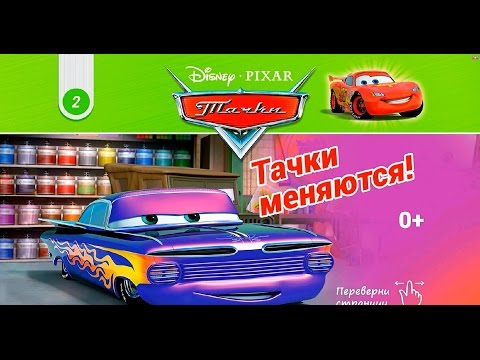 Видео: Cars Тачки Disney Pixar интерактивный журнал выпуск 2 полная версия Тачки Меняются!