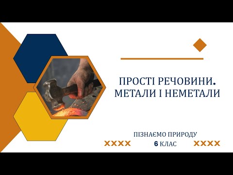 Видео: Прості речовини. Метали і неметали