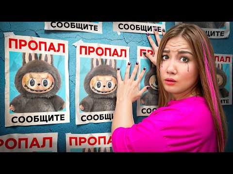 Видео: Мой ЛАБУБУ ПРОПАЛ !