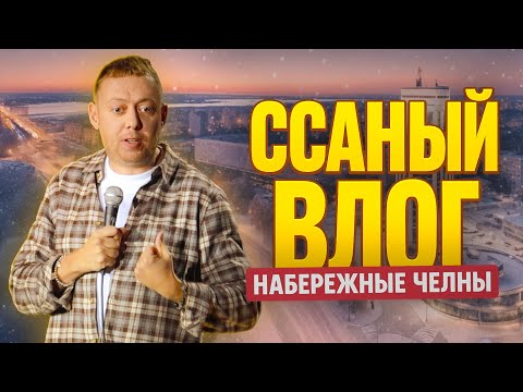 Видео: ССАНЫЙ ВЛОГ/ НАБЕРЕЖНЫЕ ЧЕЛНЫ