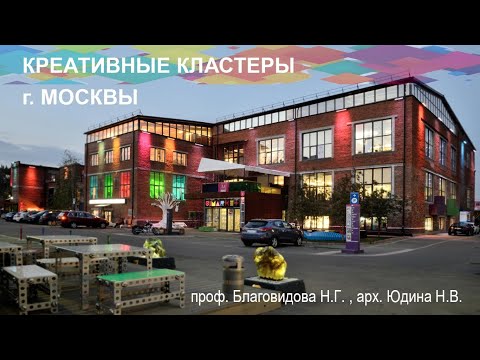 Видео: Креативные кластеры г. Москвы