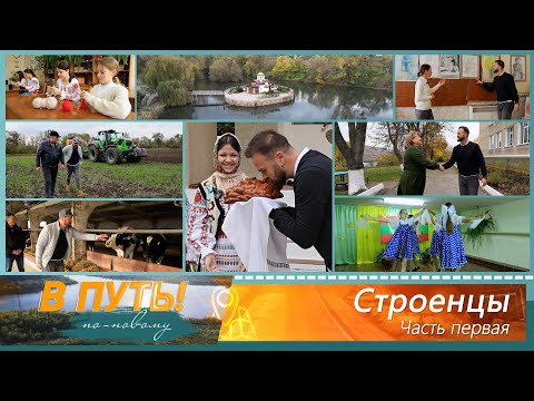 Видео: В путь! По-новому. Село Строенцы (часть 1) - 30/10/25