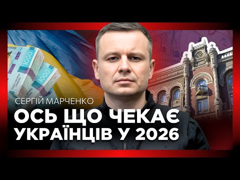 Видео: ПІДВИЩЕННЯ зарплат та індексація ПЕНСІЙ. Послухайте, що нового у БЮДЖЕТІ на 2026 рік. МАРЧЕНКО