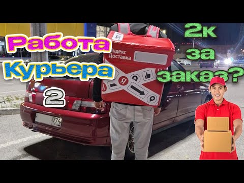 Видео: VLOG: 2 ЧАСТЬ. ДОСТАВКА НА АВТОМОБИЛЕ. 5000РУБ ЗА ОДИН ЗАКАЗ? РАБОТА КУРЬЕРОМ. ЧЕЛЯБНИСК, ВЫГОДНО?