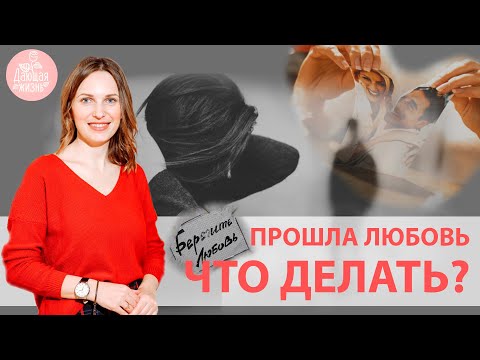 Видео: ЛЮБОВЬ ПРОШЛА. Что делать если чувства остыли? Советы психолога, что делать с браком?