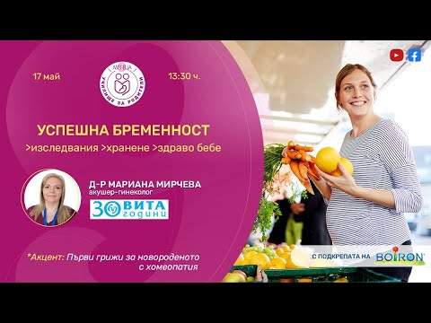 Видео: Успешна бременност - важни изследвания, хранене и здраво бебе - уеб предаване на "9 месеца"
