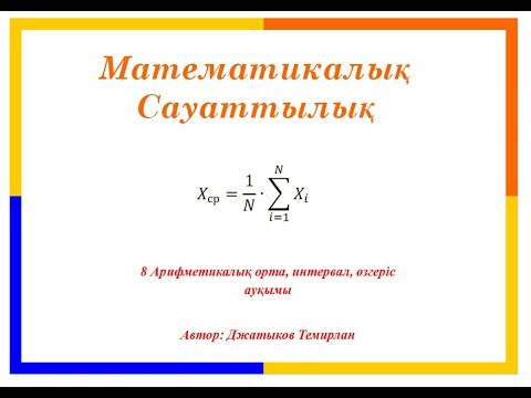 Видео: 8 Арифметикалық орта, интервал, өзгеріс ауқымы
