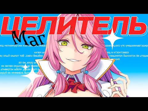 Видео: МАГ ЦЕЛИТЕЛЬ НА ГРАНИ ХЕН...