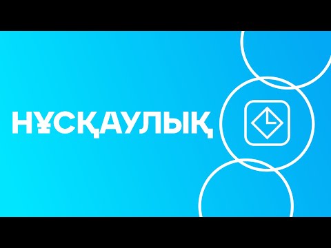 Видео: Cайт шақыруды жасау нұсқаулығы / Shaqyru.kz