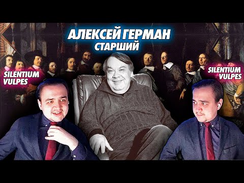 Видео: Смотрим Искусство кино про Алексея Германа
