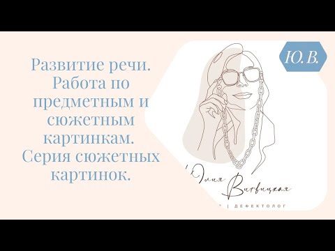 Видео: Развитие речи. Работа по предметным и сюжетным картинкам. Серия сюжетных картинок.