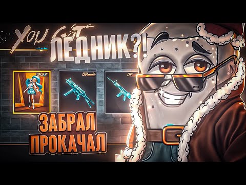 Видео: ПРОКАЧАЛ SCAR ЛЕДНИК и ЗАБРАЛ ЗОЛОТО В PUBG MOBILE! ОТКРЫВАЮ НОВЫЙ КЕЙС В ПУБГ МОБАЙЛ!