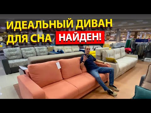 Видео: Диван для ежедневного сна. Как выбрать диван? Лучший диван для сна.