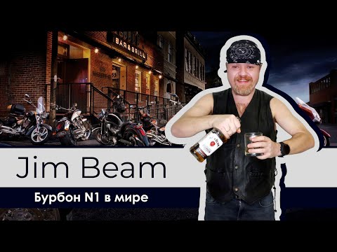 Видео: Jim Beam - бурбон №1 в мире. Классический американский виски из Кентукки
