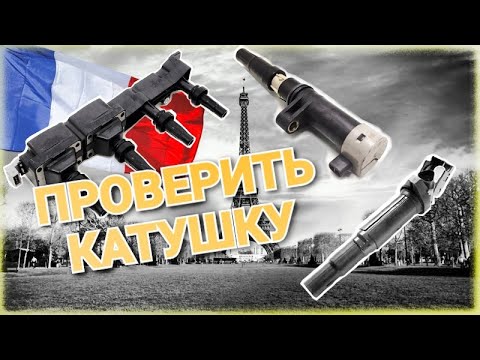 Видео: Проверка катушки зажигания самостоятельно