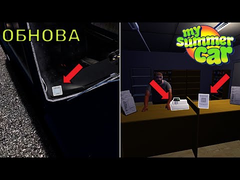 Видео: НОВАЯ ОБНОВА! Что ДОБАВИЛИ? | My Summer Car