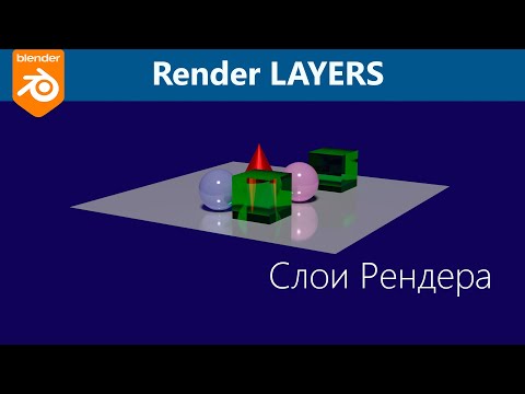 Видео: Blender 3D. Рендер по слоям. Рендеринг сложных сцен, слои рендера.