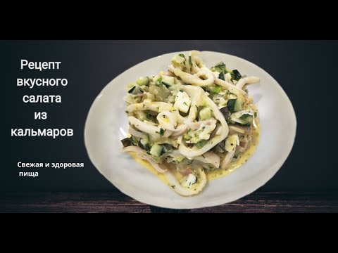 Видео: Салат с кальмаром