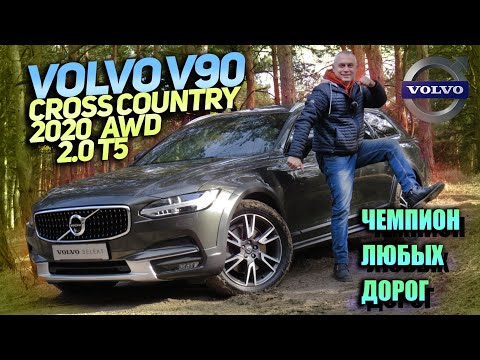 Видео: Чемпион любых дорог! - Volvo V90 Cross Country 2020 AWD 2.0 T5
