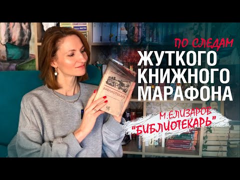 Видео: 👻🐾🍁по следам ЖУТКОГО КНИЖНОГО марафона | "Библиотекарь" Елизаров