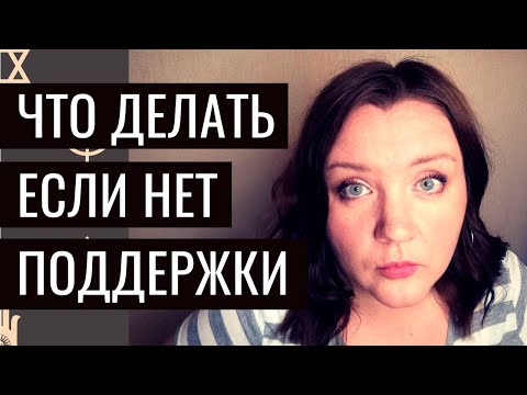 Видео: Что делать, когда нет поддержки от близких людей и друзей? Где найти поддержку? #ДавайтеПорассуждаем