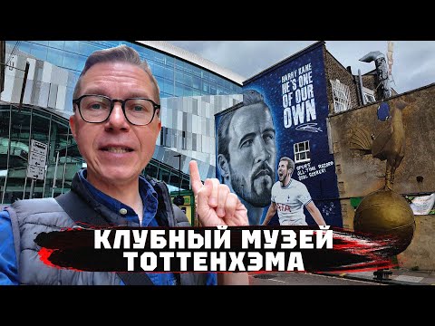 Видео: Лучший стадион Лондона | Тоттенхэм и его музей | Гарри Поттер и магия места