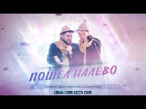 Видео: Эльбрус Джанмирзоев, Элвин Грей- Пошёл налево (Official Video)