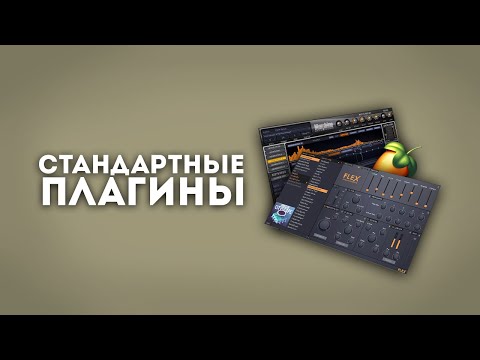 Видео: 3 БИТА на СТАНДАРТНЫХ ПЛАГИНАХ в FL STUDIO 21