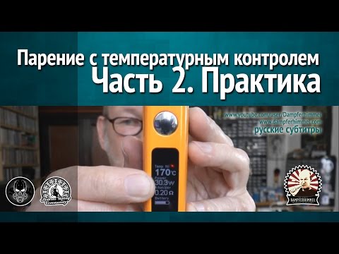 Видео: Вейпинг (парение) с температурным контролем. Часть 2. Практика
