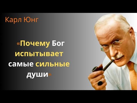 Видео: Карл Юнг раскрывает, почему Бог выбирает самые сильные души для борьбы с зависимостью1
