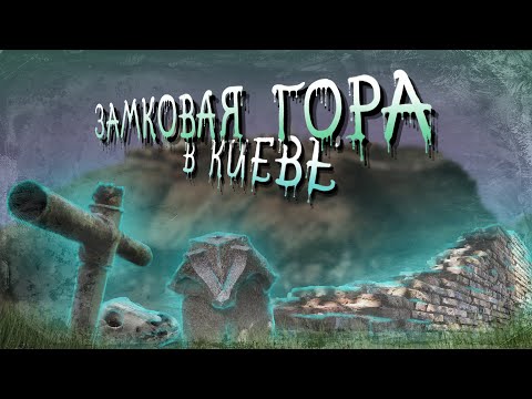 Видео: Замковая гора. История киевского замка, Флоровский монастырь, заброшенное кладбище, склеп и стена.