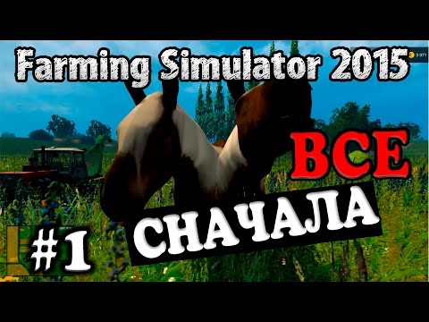 Видео: Farming Simulator 15 - Все сначала #1 (хардкор)