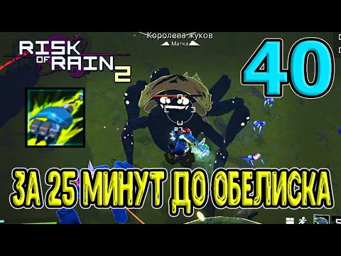 Видео: За 25 минут до Обелиска - открываем альтернативный ПКМ Погрузчицы / Monsoon / RoR 2 / Risk of Rain 2