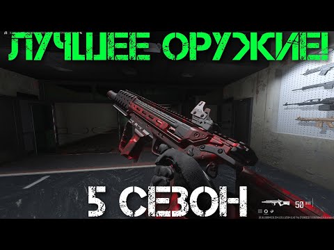 Видео: МЕТА ОРУЖИЕ 5 СЕЗОН!