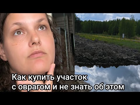 Видео: Выбор участка. Проблемные участки.