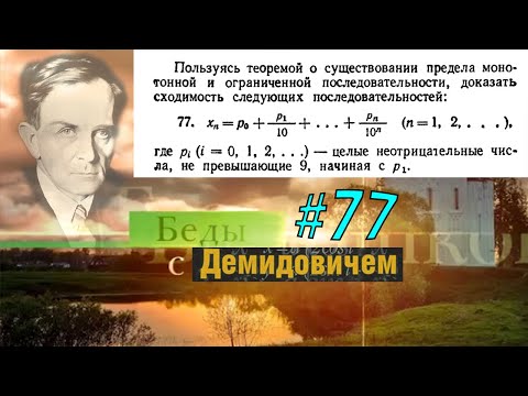 Видео: #77 Номер 77 из Демидовича | Сходимость последовательности