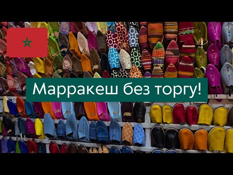 Видео: Де в Марракеші купити дешево і без торгу 🛍 Комплекс ремісників🧵