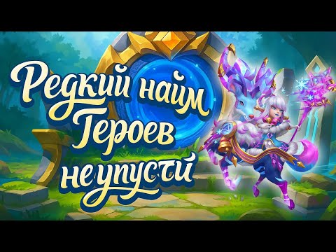 Видео: ВЫГОДНЫЙ И РЕДКИЙ НАЙМ ГЕРОЕВ ✪ БИТВА ЗАМКОВ CASTLE CLASH