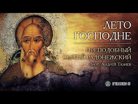 Видео: Преподобный Сергий Радонежский. Прот. Андрей Ткачев