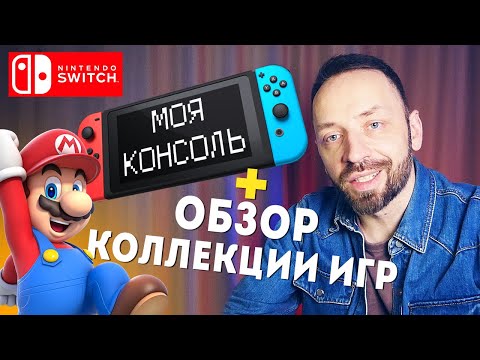 Видео: Nintendo SWITCH - самая уютная консоль! [Моя консоль]