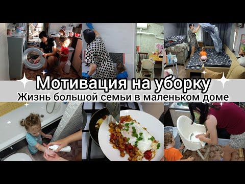 Видео: Мотивация на уборку. Лёгкая уборка в доме. Жизнь большой семьи в маленьком доме.