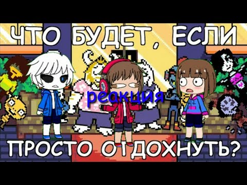 Видео: [rus] что будет если просто отдохнуть? 720p60